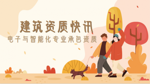 电子与智能化工程专业承包资质