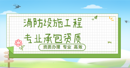 消防设施工程专业承包资质