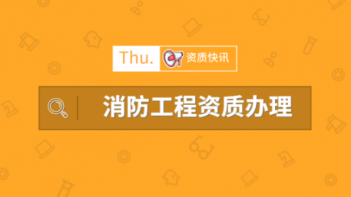 消防设施工程专业承包资质