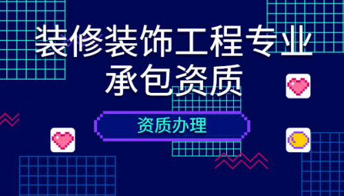 装修装饰工程专业承包资质