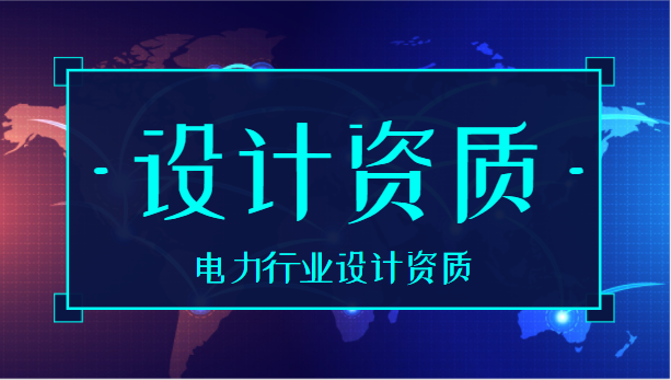 电力行业设计资质