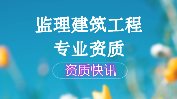 监理建筑工程专业资质