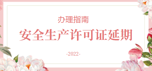 安全生产许可证