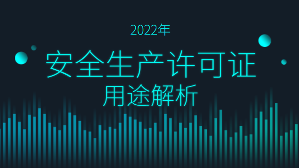 安全生产许可证