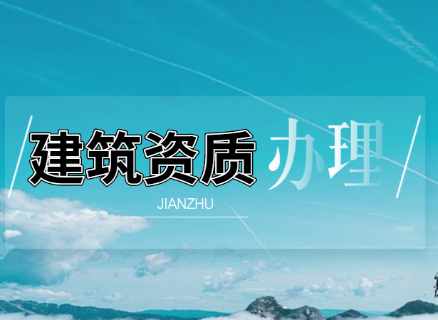 建筑资质新办和转让