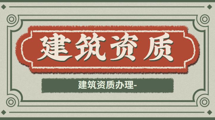 消防设施工程通用设计资质