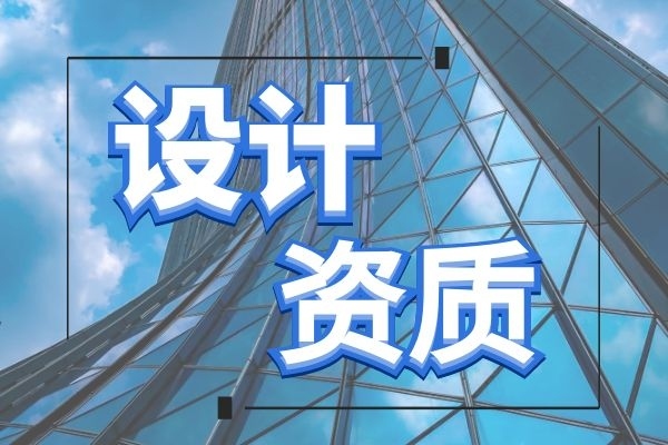 建筑工程设计乙级资质