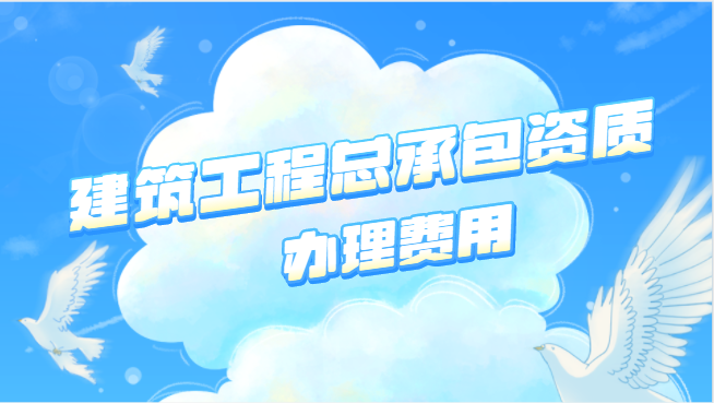 建筑工程施工总承包资质