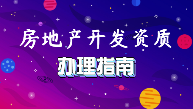 房地产开发资质