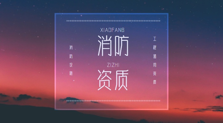 消防设施工程通用设计资质