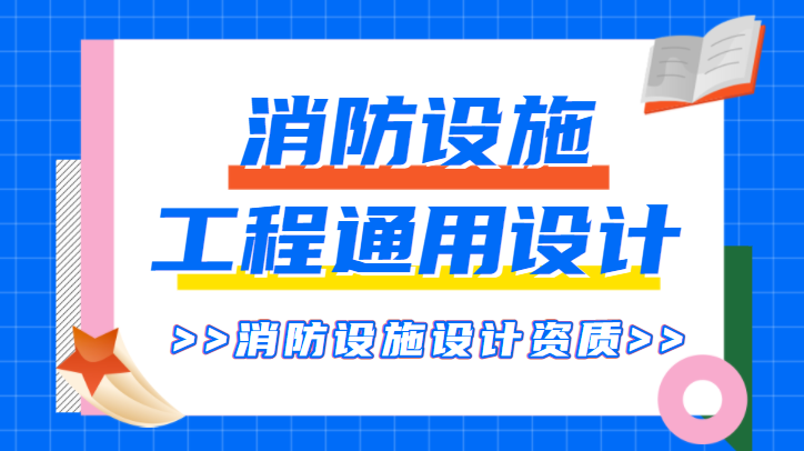 消防设施工程通用设计资质