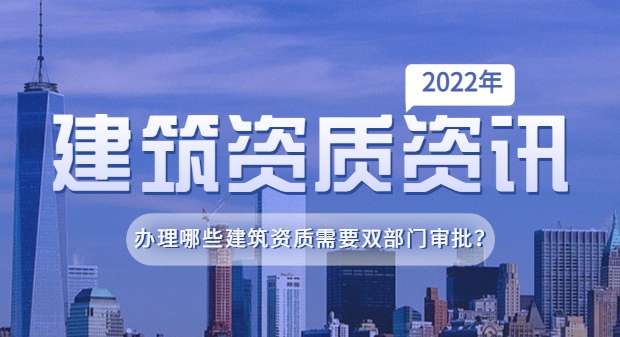 建筑资质双部门审批