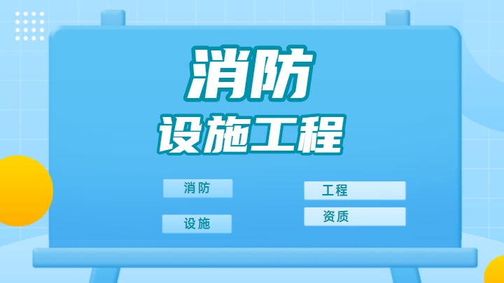 消防设施工程通用设计资质