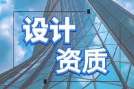 建筑行业设计资质
