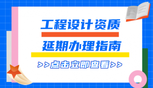 照明工程通用设计资质,环境工程通用设计资质,消防设施工程通用设计资质,风景园林工程通用设计资质,轻型钢结构工程通用设计资质,建筑幕墙工程通用设计资质,建筑装饰工程通用设计资质