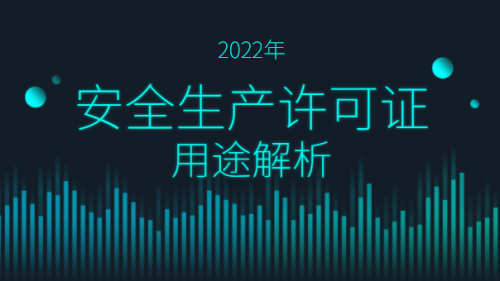 安全生产许可证