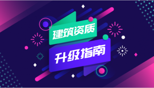 建筑资质升级