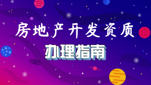 房地产开发资质