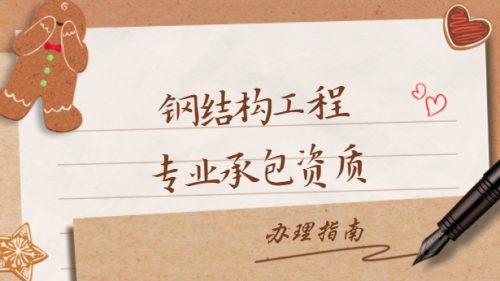 钢结构工程专业承包资质