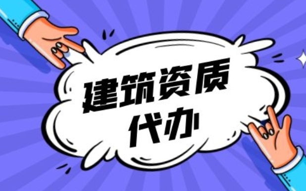 建筑资质代办 (1).png