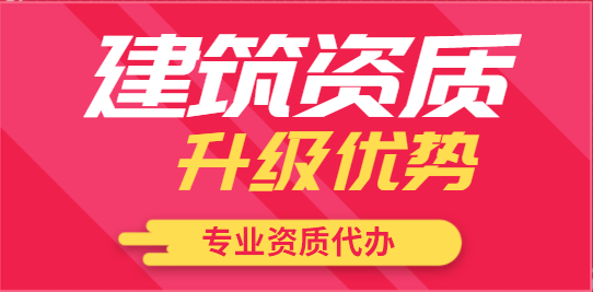 建筑资质升级