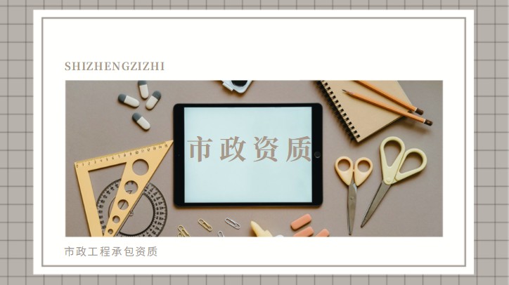 市政工程承包资质加盟