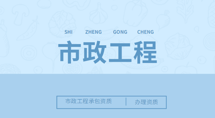 市政工程总承包资质办理