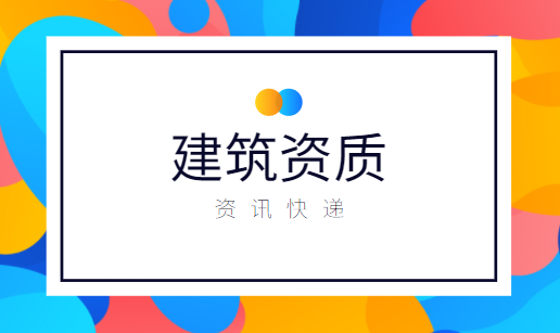 建筑资质代办