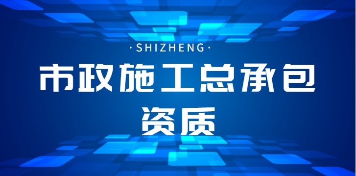 市政施工总承包资质加盟