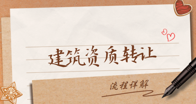 建筑资质转让