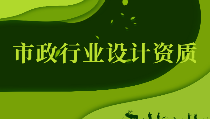 市政行业设计资质