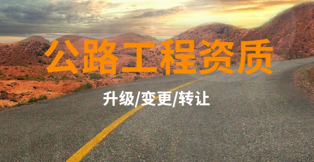 公路施工总承包资质