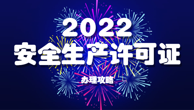 安全生产许可证