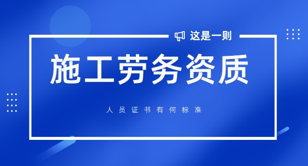 施工劳务资质