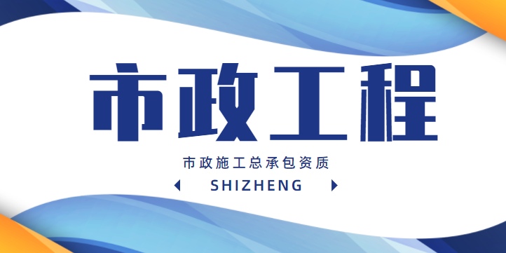 市政工程总承包资质转让