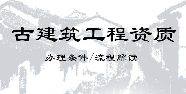 古建筑工程专业承包资质