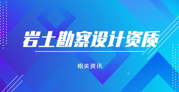 岩土工程勘察资质