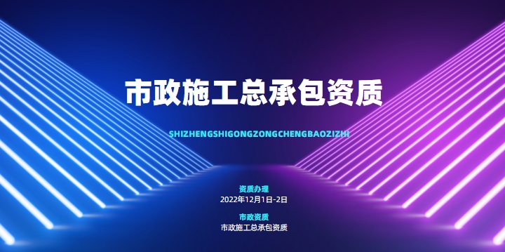 市政施工总承包资质维护