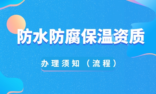 防水防腐保温工程专业承包资质