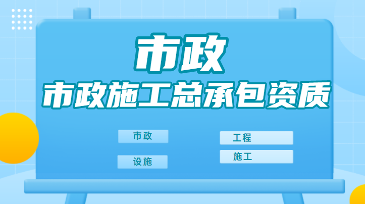 市政施工总承包资质维护