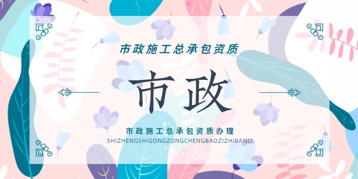 市政施工总承包资质有效期