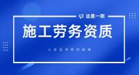 施工劳务资质