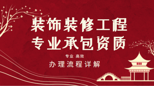 装修装饰工程专业承包资质