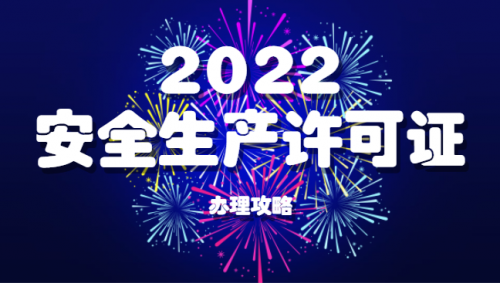 企业办理安全生产许可证需要准备什么材料