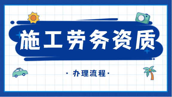 施工劳务资质