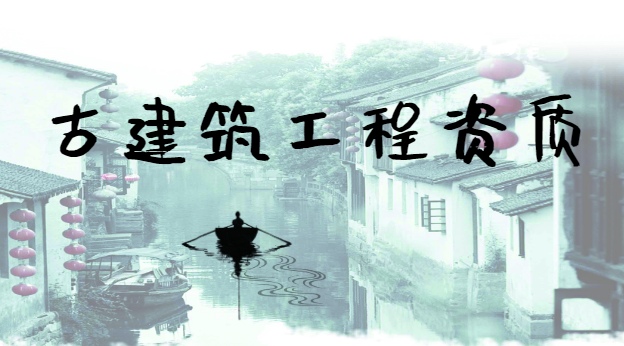 古建筑工程专业承包资质