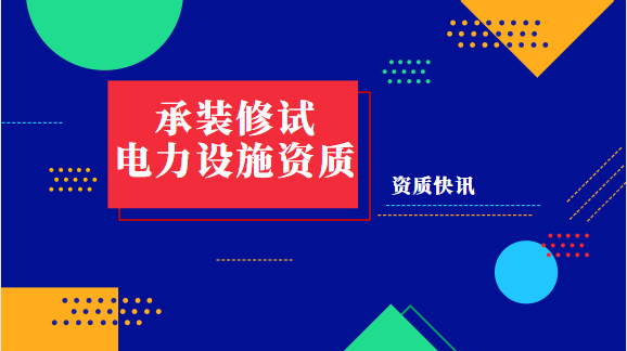 承装修试电力设施许可证