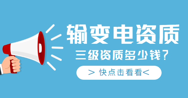 输变电工程专业承包资质