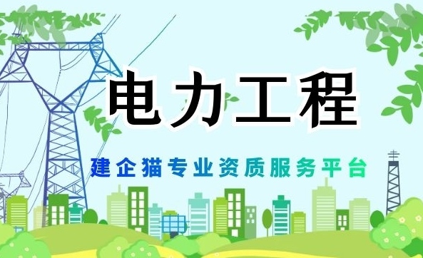 电力行业设计资质