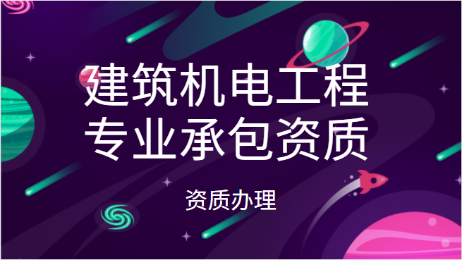 建筑机电工程专业承包资质